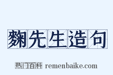 麴先生造句是什么意思的图片
